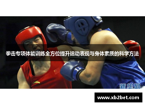 拳击专项体能训练全方位提升运动表现与身体素质的科学方法