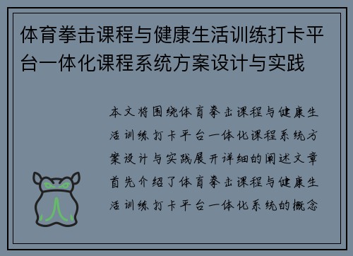 体育拳击课程与健康生活训练打卡平台一体化课程系统方案设计与实践