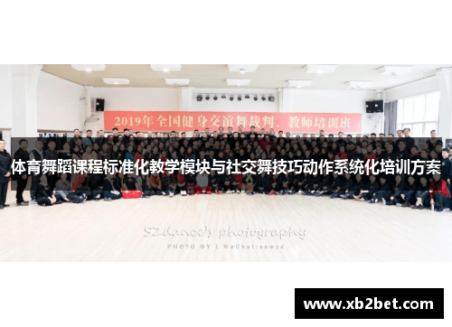 体育舞蹈课程标准化教学模块与社交舞技巧动作系统化培训方案
