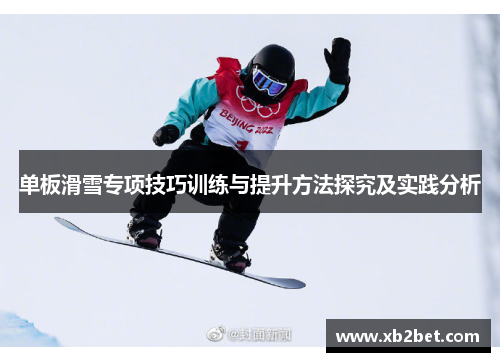 单板滑雪专项技巧训练与提升方法探究及实践分析