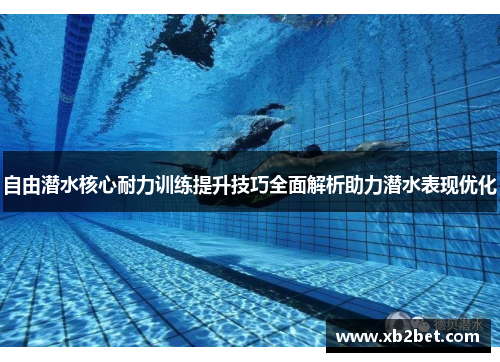 自由潜水核心耐力训练提升技巧全面解析助力潜水表现优化