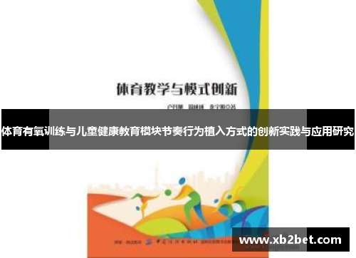 体育有氧训练与儿童健康教育模块节奏行为植入方式的创新实践与应用研究