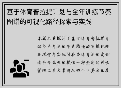 基于体育普拉提计划与全年训练节奏图谱的可视化路径探索与实践